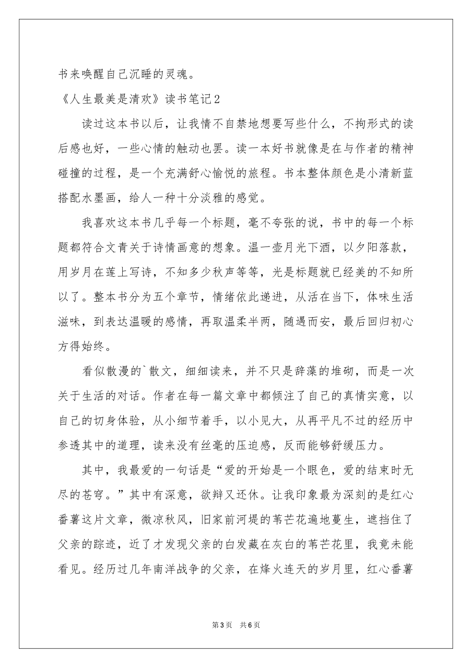 《人生最美是清欢》读书笔记_第3页