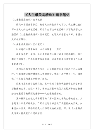 《人生最美是清欢》读书笔记