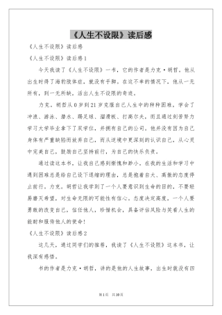 《人生不设限》读后感