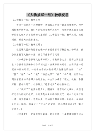 《人物描写一组》教学反思