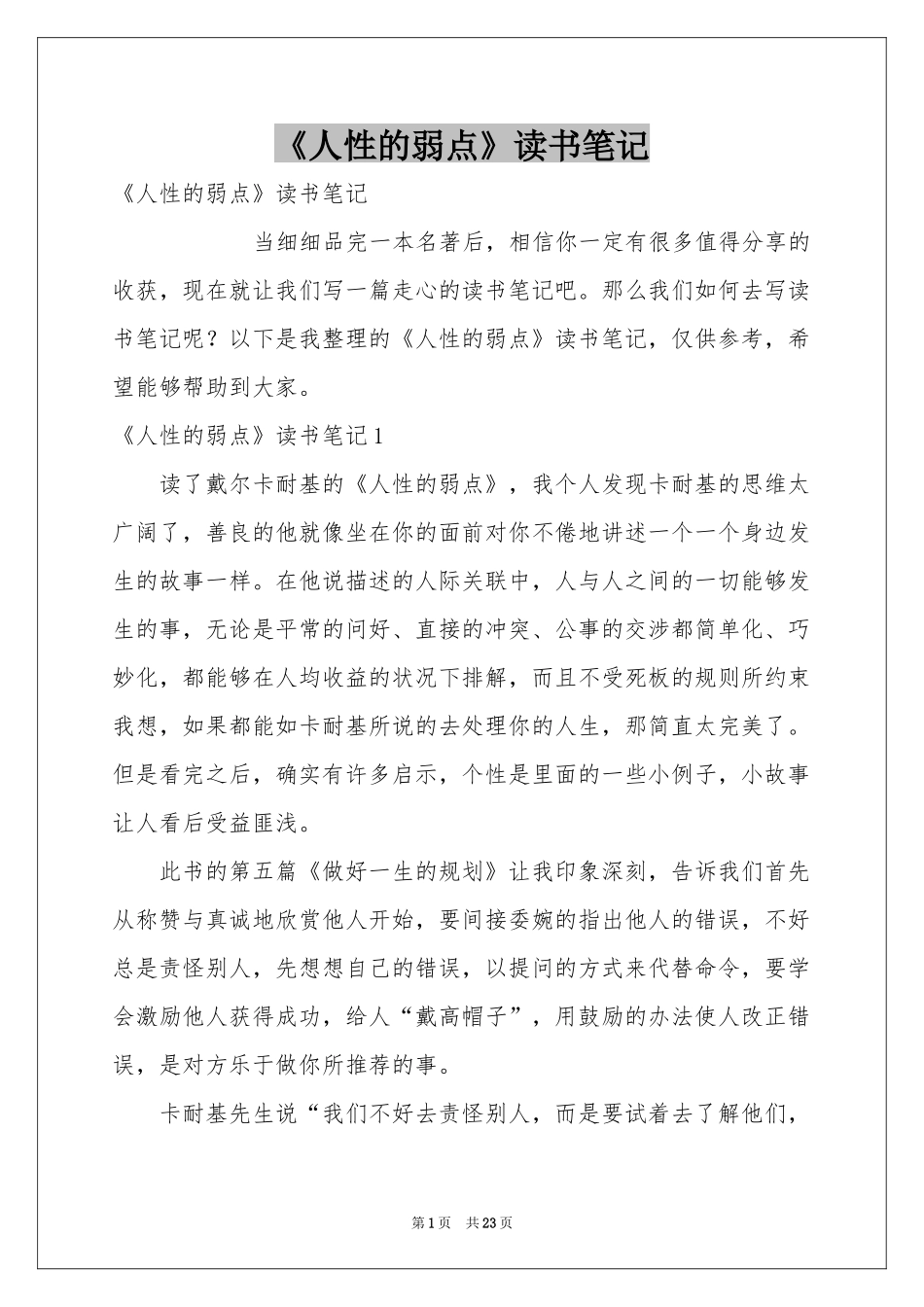 《人性的弱点》读书笔记_第1页