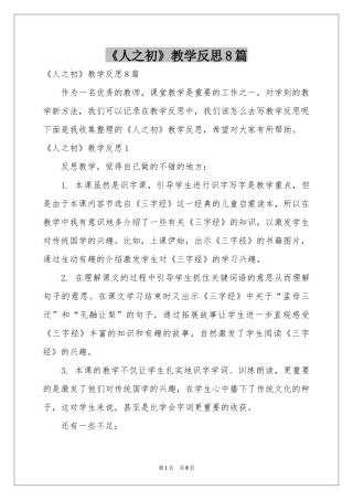 《人之初》教学反思8篇