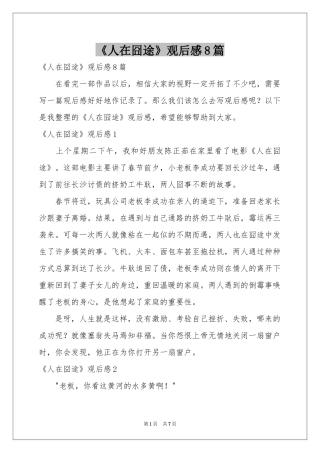 《人在囧途》观后感8篇
