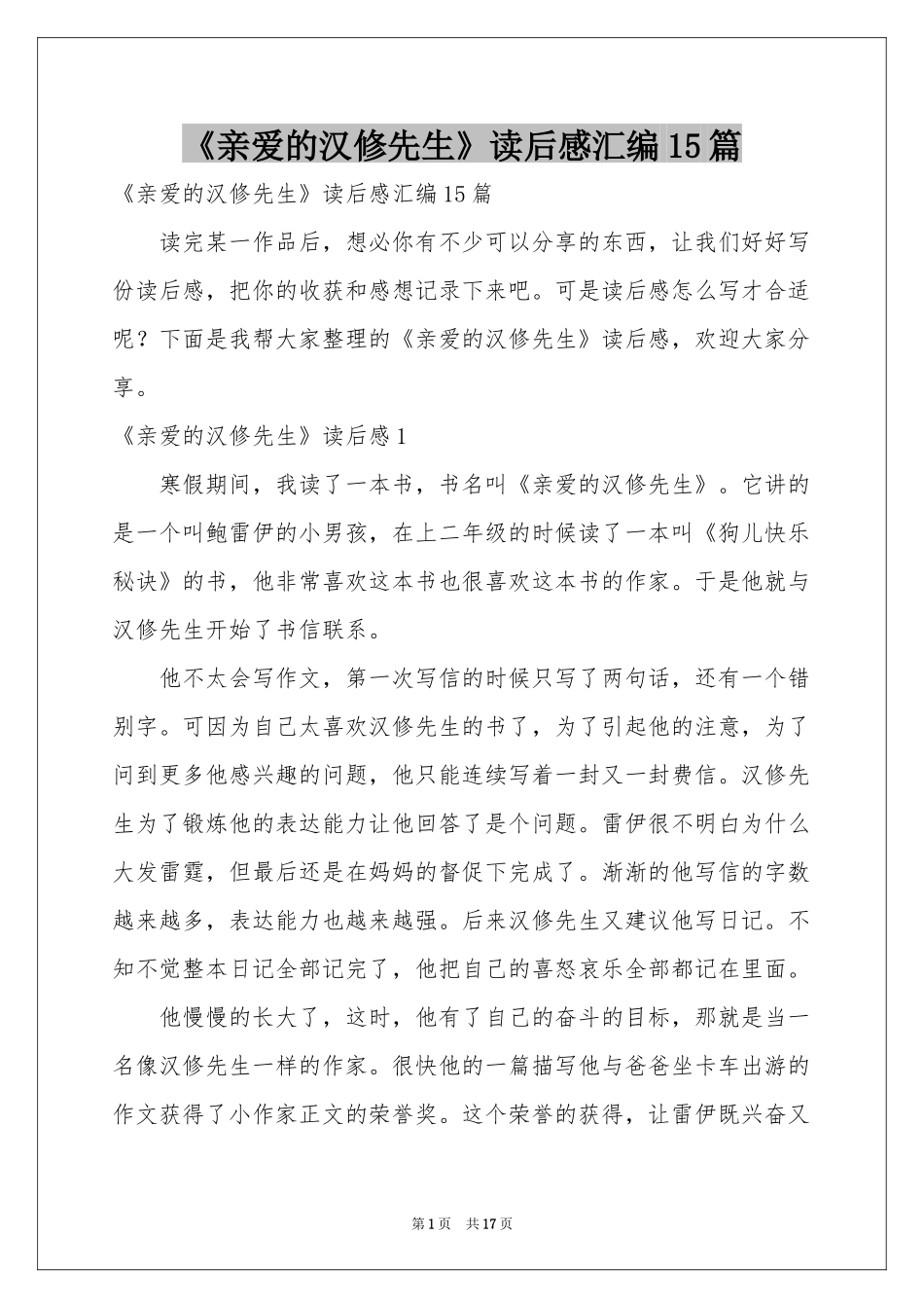 《亲爱的汉修先生》读后感汇编15篇_第1页