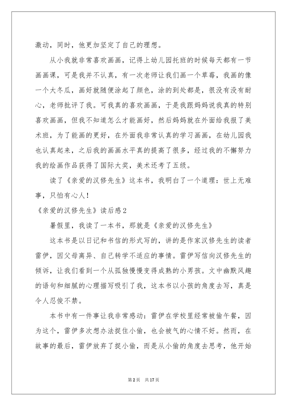 《亲爱的汉修先生》读后感汇编15篇_第2页