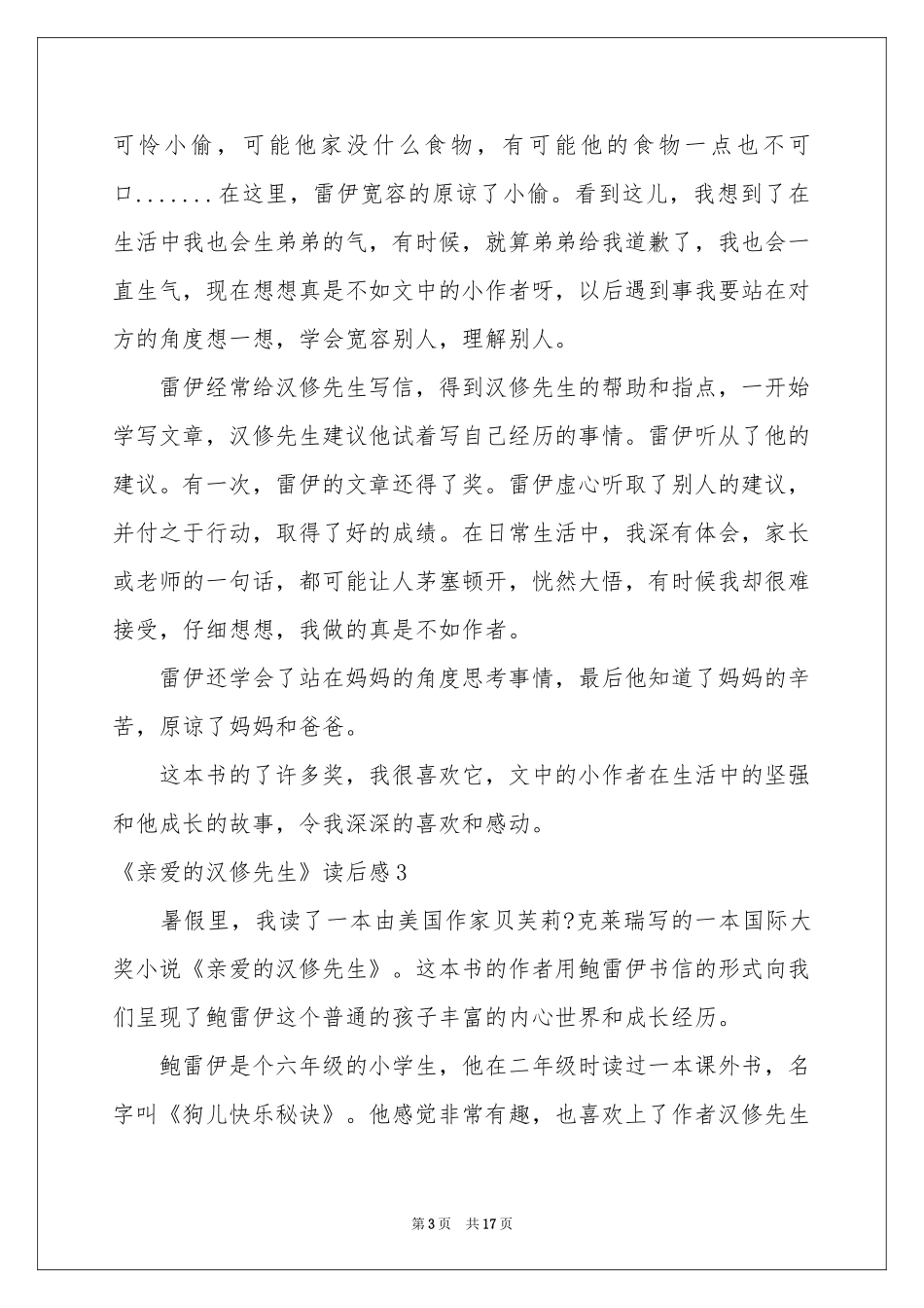 《亲爱的汉修先生》读后感汇编15篇_第3页