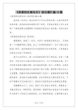 《亲爱的汉修先生》读后感汇编15篇