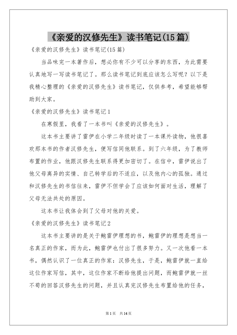 《亲爱的汉修先生》读书笔记(15篇)_第1页