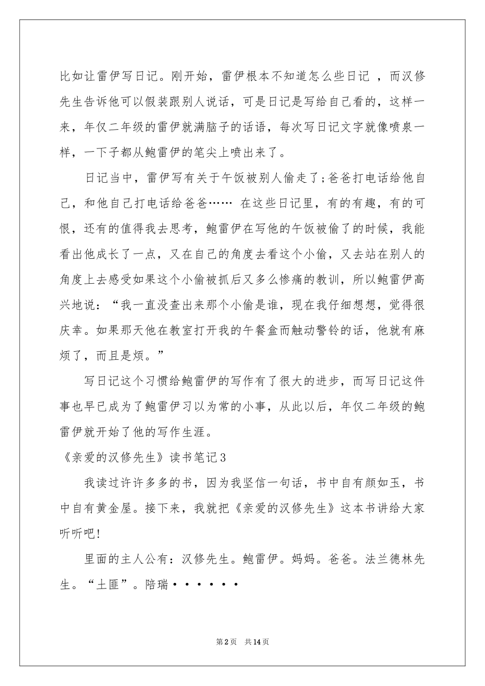 《亲爱的汉修先生》读书笔记(15篇)_第2页