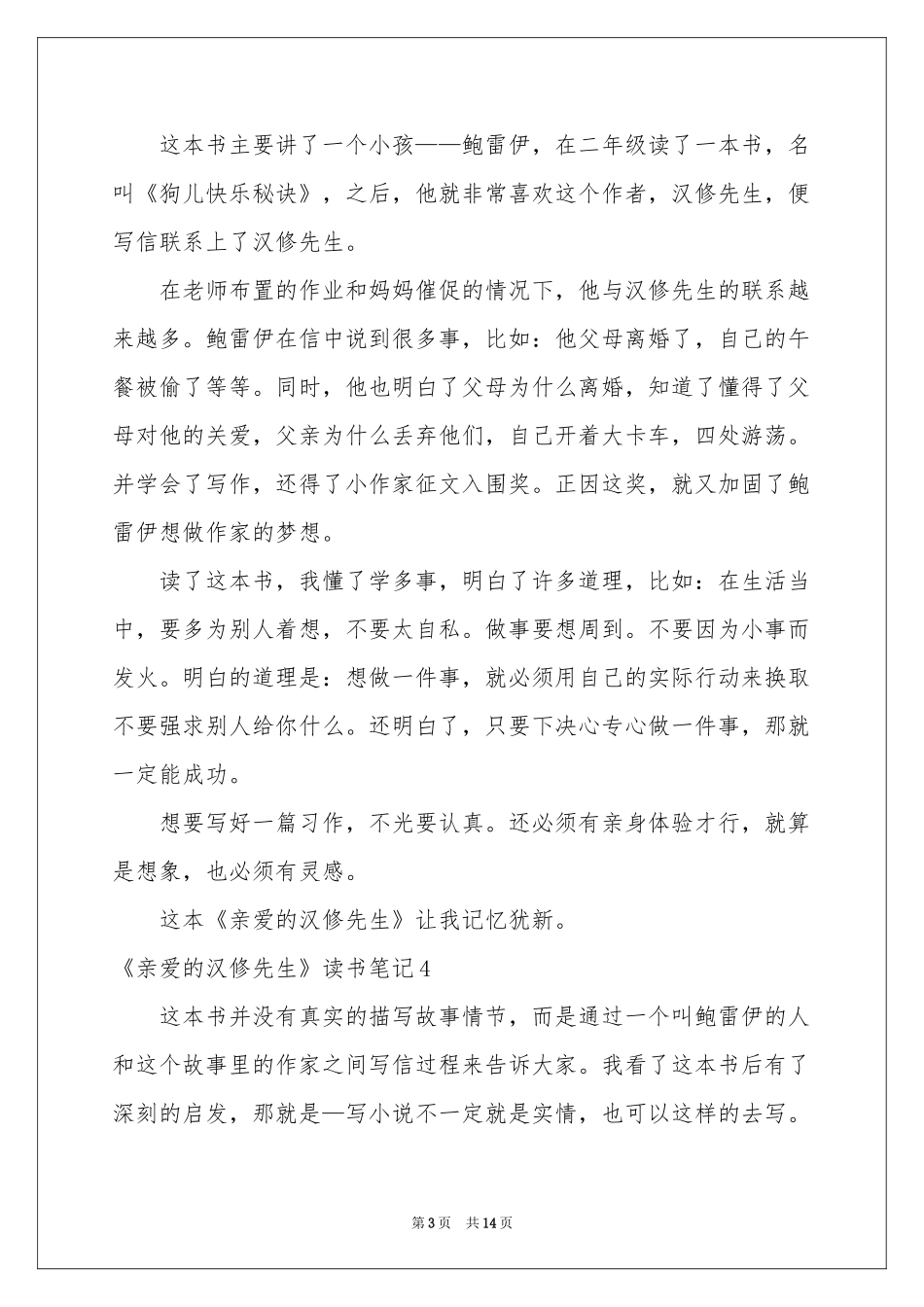 《亲爱的汉修先生》读书笔记(15篇)_第3页