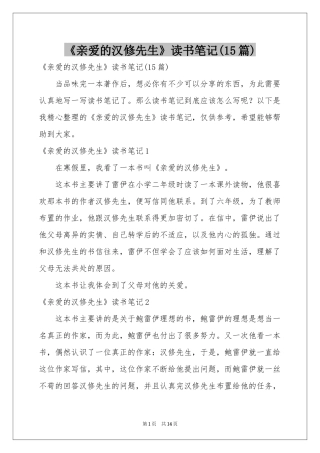 《亲爱的汉修先生》读书笔记(15篇)