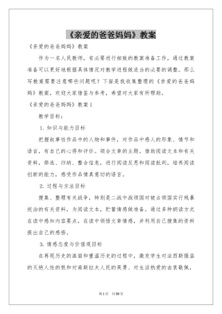 《亲爱的爸爸妈妈》教案
