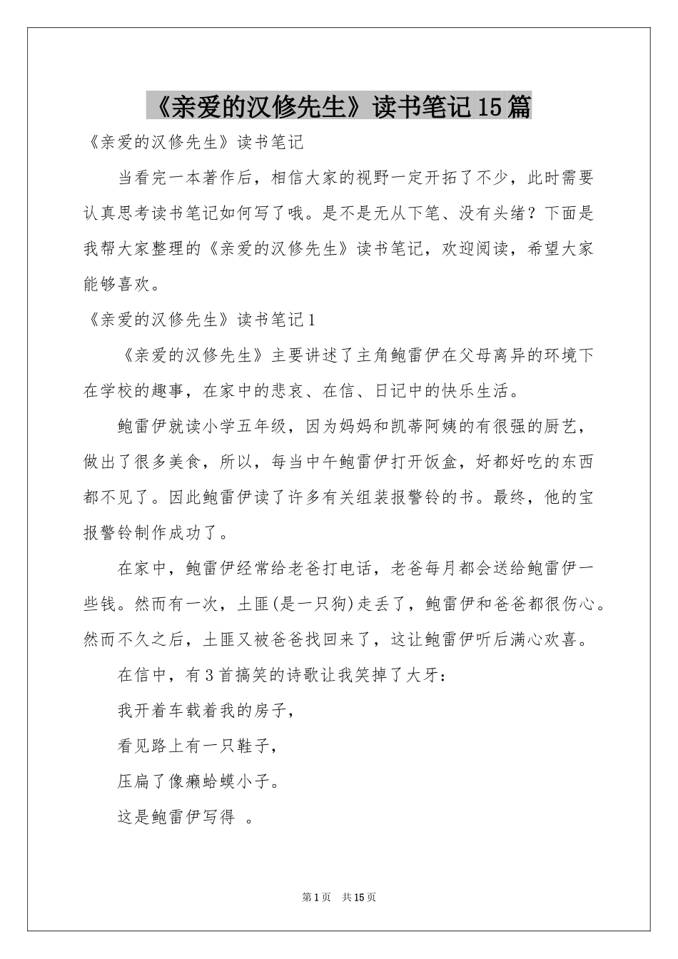 《亲爱的汉修先生》读书笔记15篇_第1页