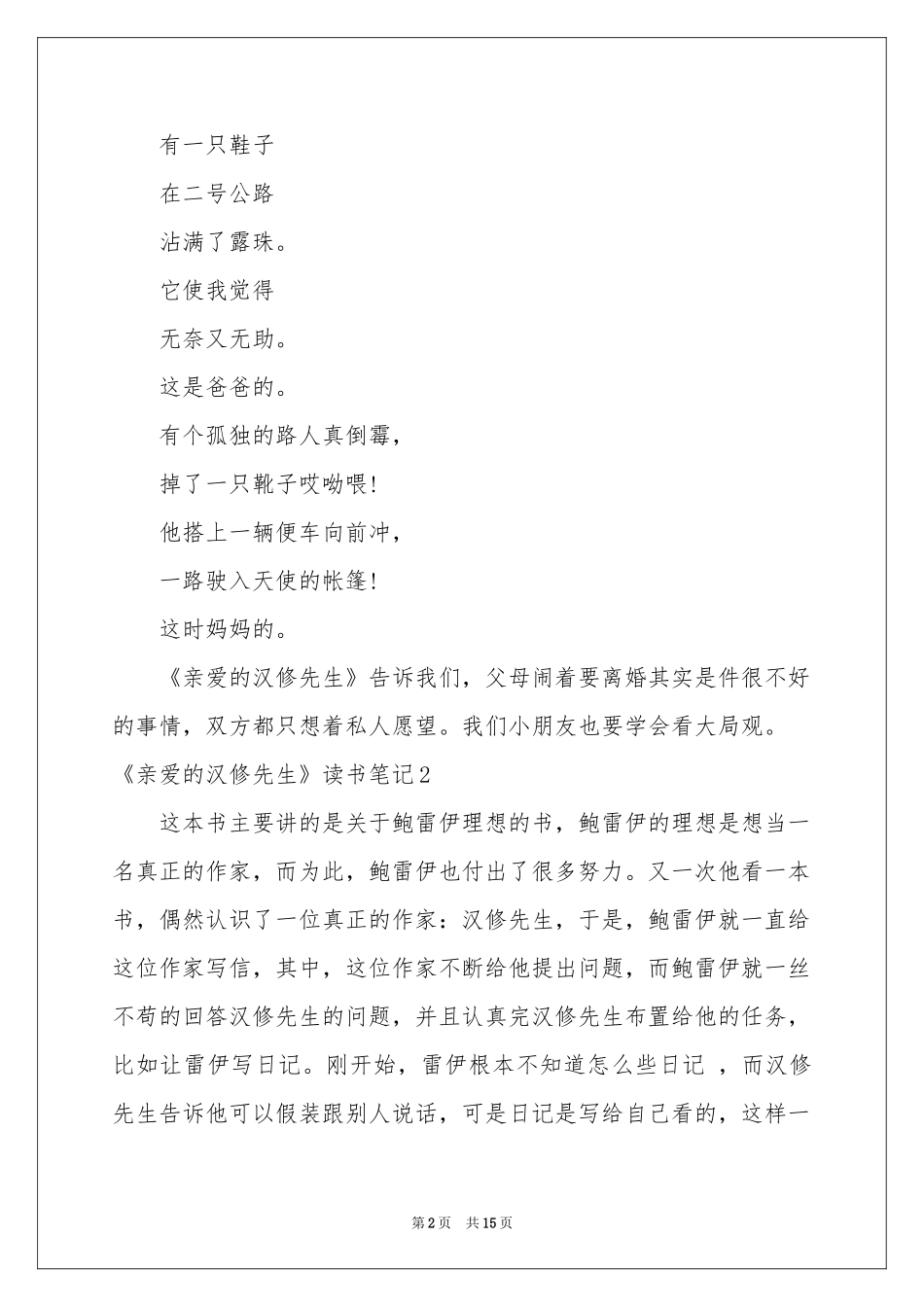 《亲爱的汉修先生》读书笔记15篇_第2页