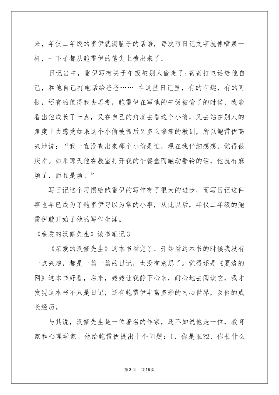 《亲爱的汉修先生》读书笔记15篇_第3页