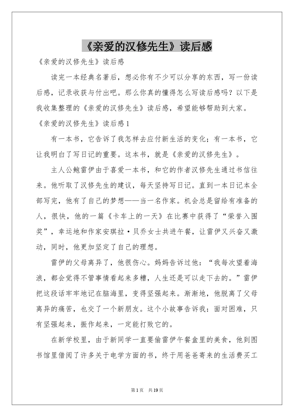 《亲爱的汉修先生》读后感_第1页