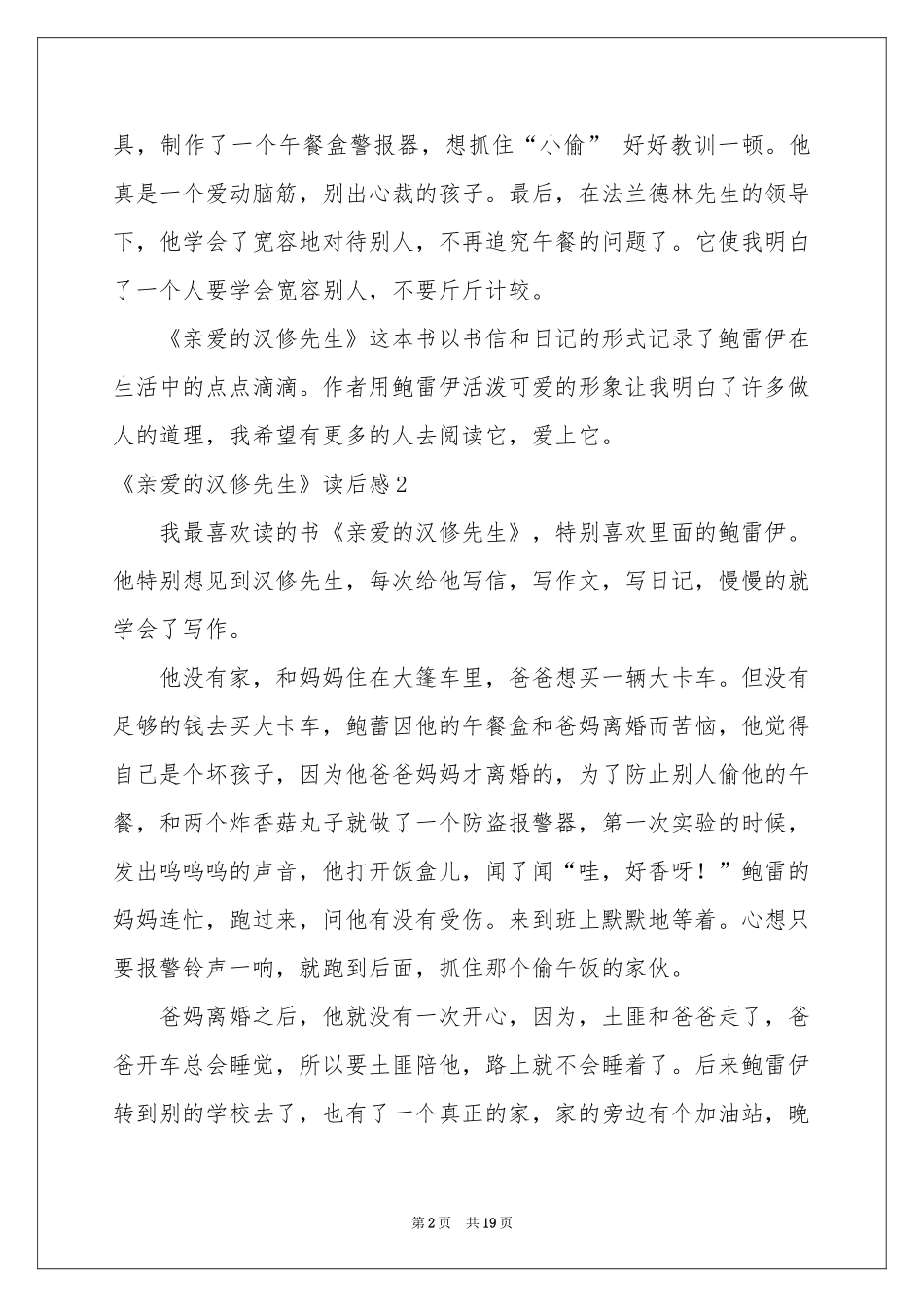 《亲爱的汉修先生》读后感_第2页