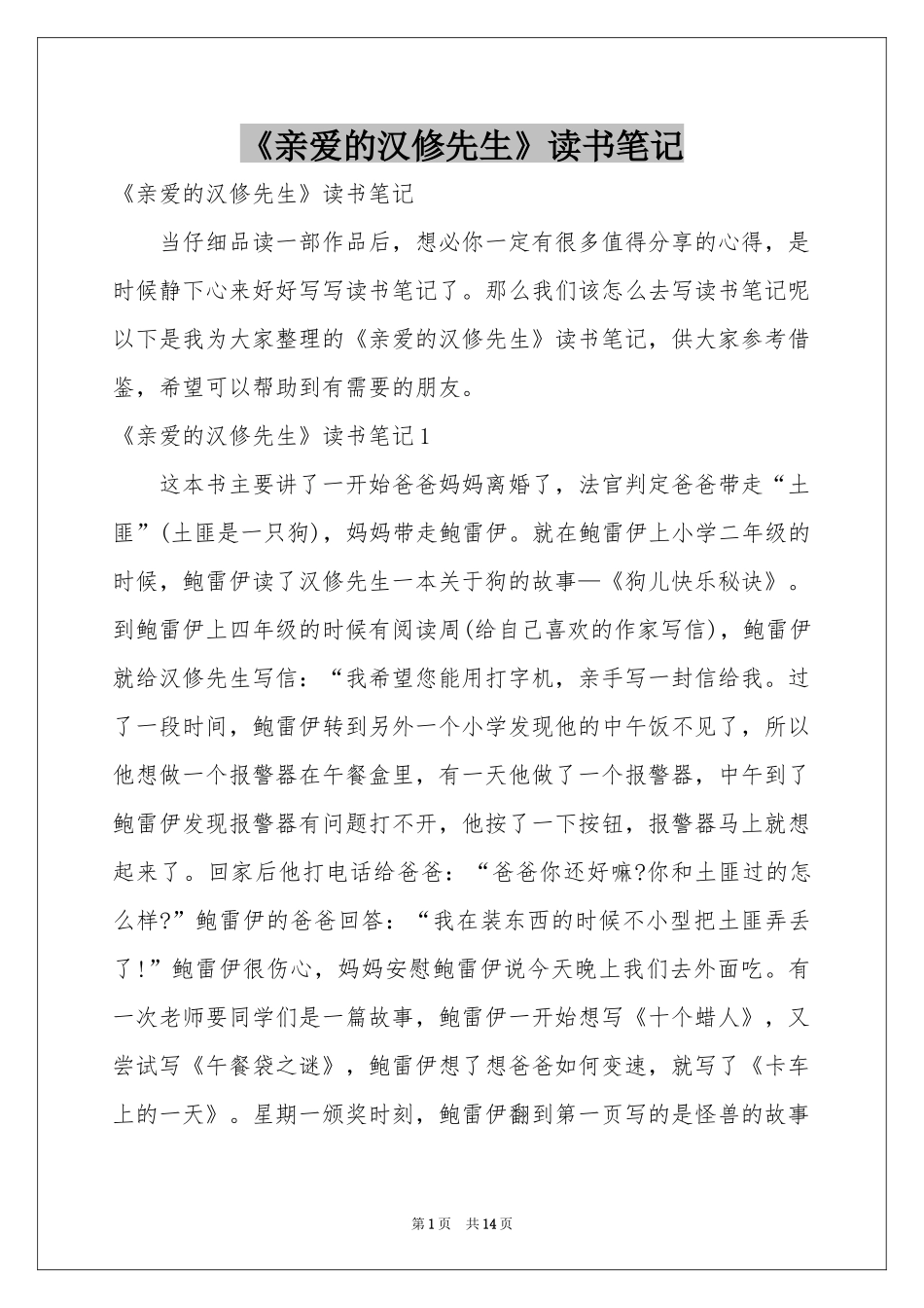 《亲爱的汉修先生》读书笔记_第1页