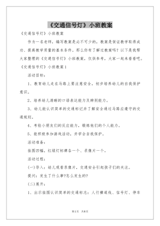 《交通信号灯》小班教案