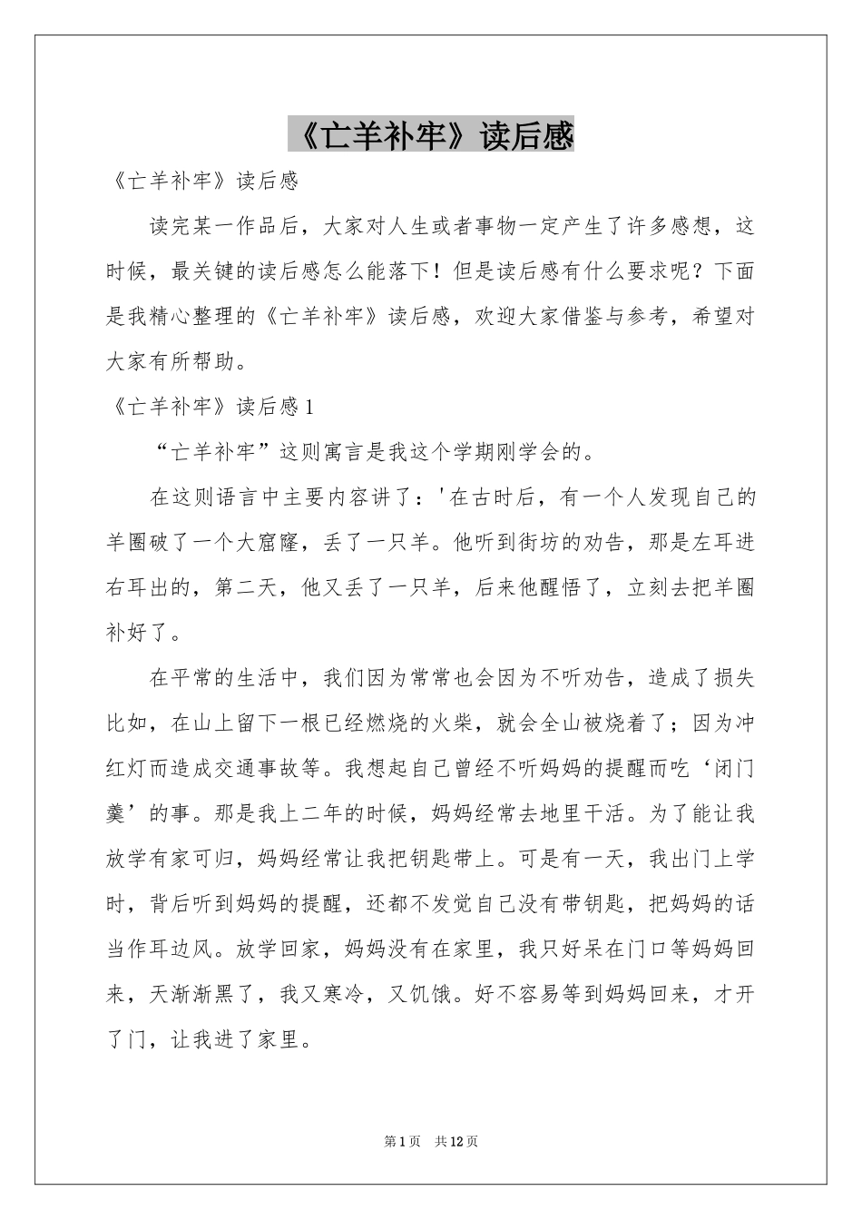 《亡羊补牢》读后感_第1页