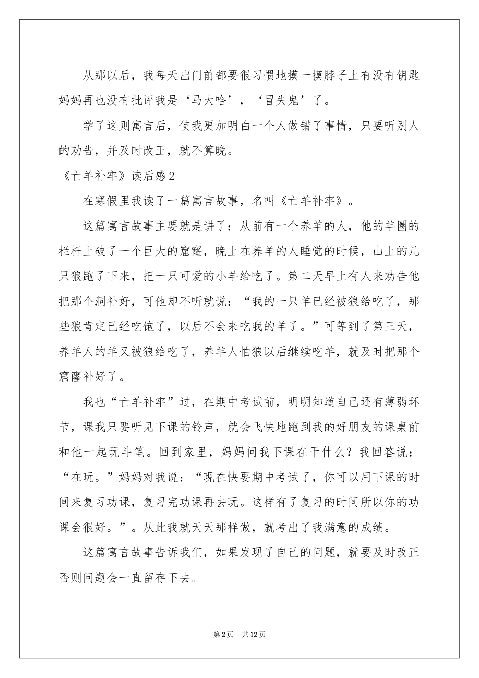 《亡羊补牢》读后感_第2页
