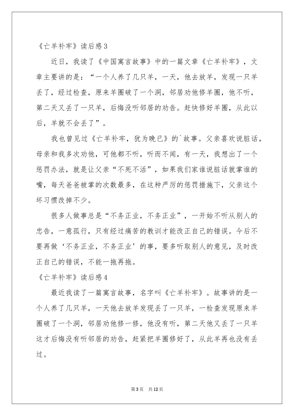 《亡羊补牢》读后感_第3页