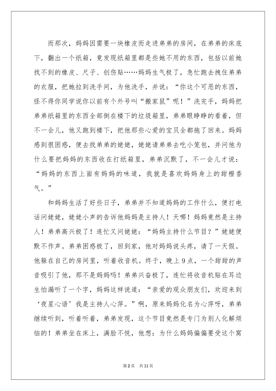 《亲亲我的妈妈》读后感_第2页