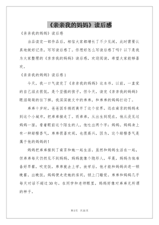 《亲亲我的妈妈》读后感