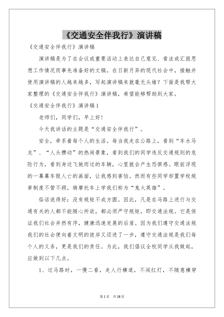 《交通安全伴我行》演讲稿_第1页