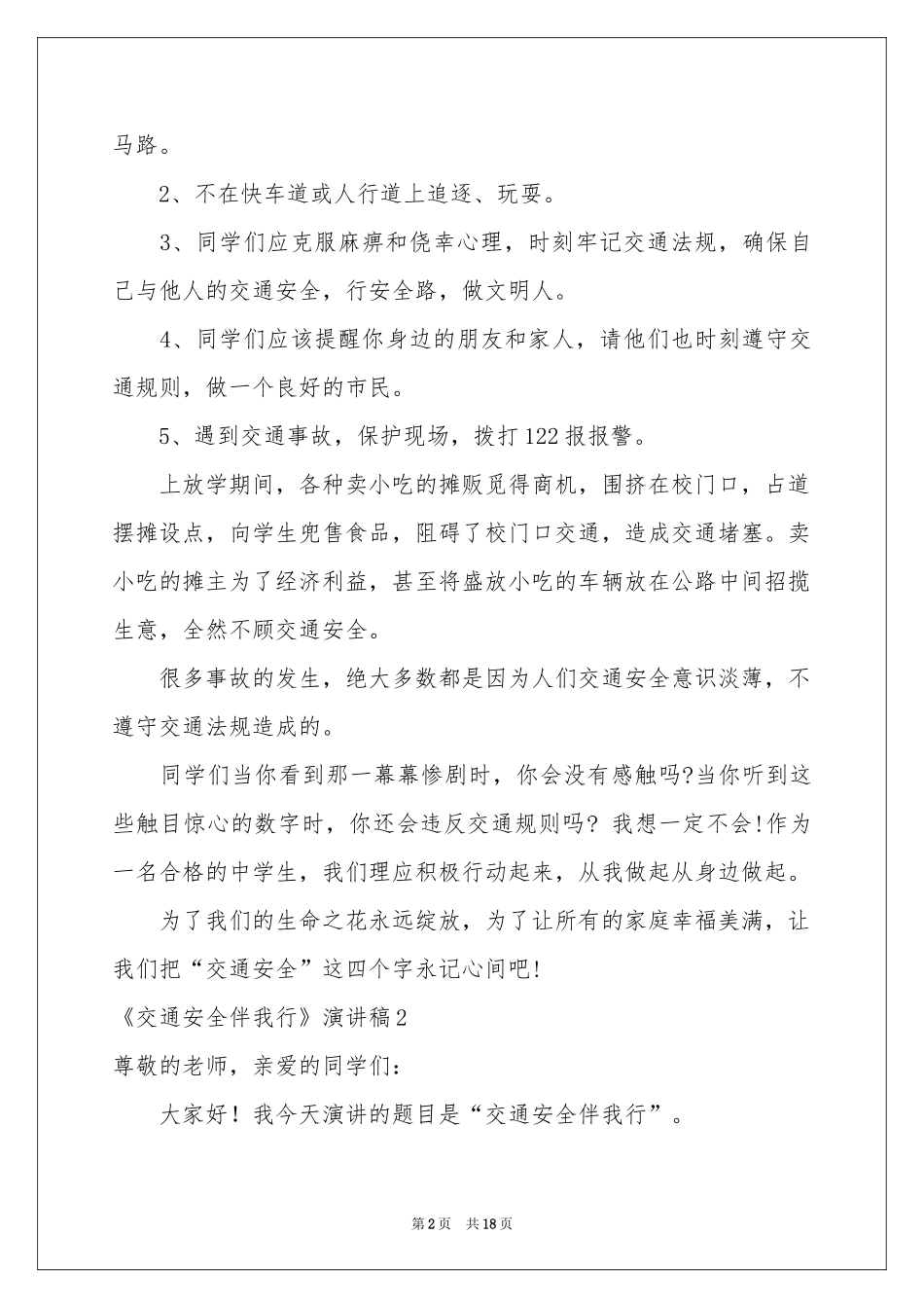 《交通安全伴我行》演讲稿_第2页