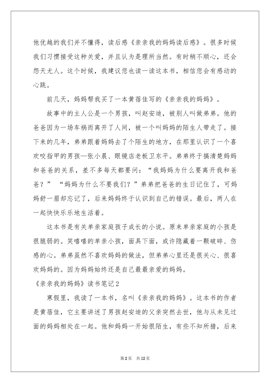 《亲亲我的妈妈》读书笔记_第2页