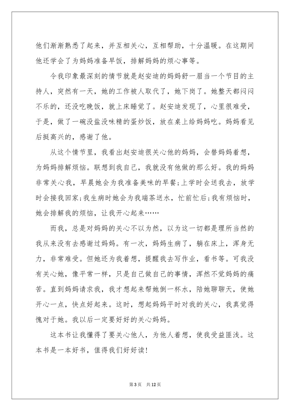 《亲亲我的妈妈》读书笔记_第3页