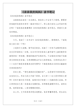 《亲亲我的妈妈》读书笔记