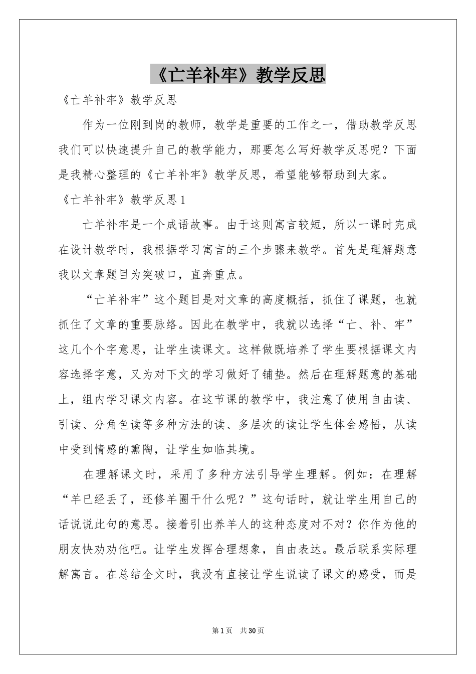 《亡羊补牢》教学反思_第1页