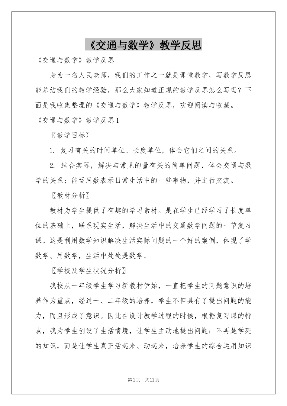 《交通与数学》教学反思_第1页