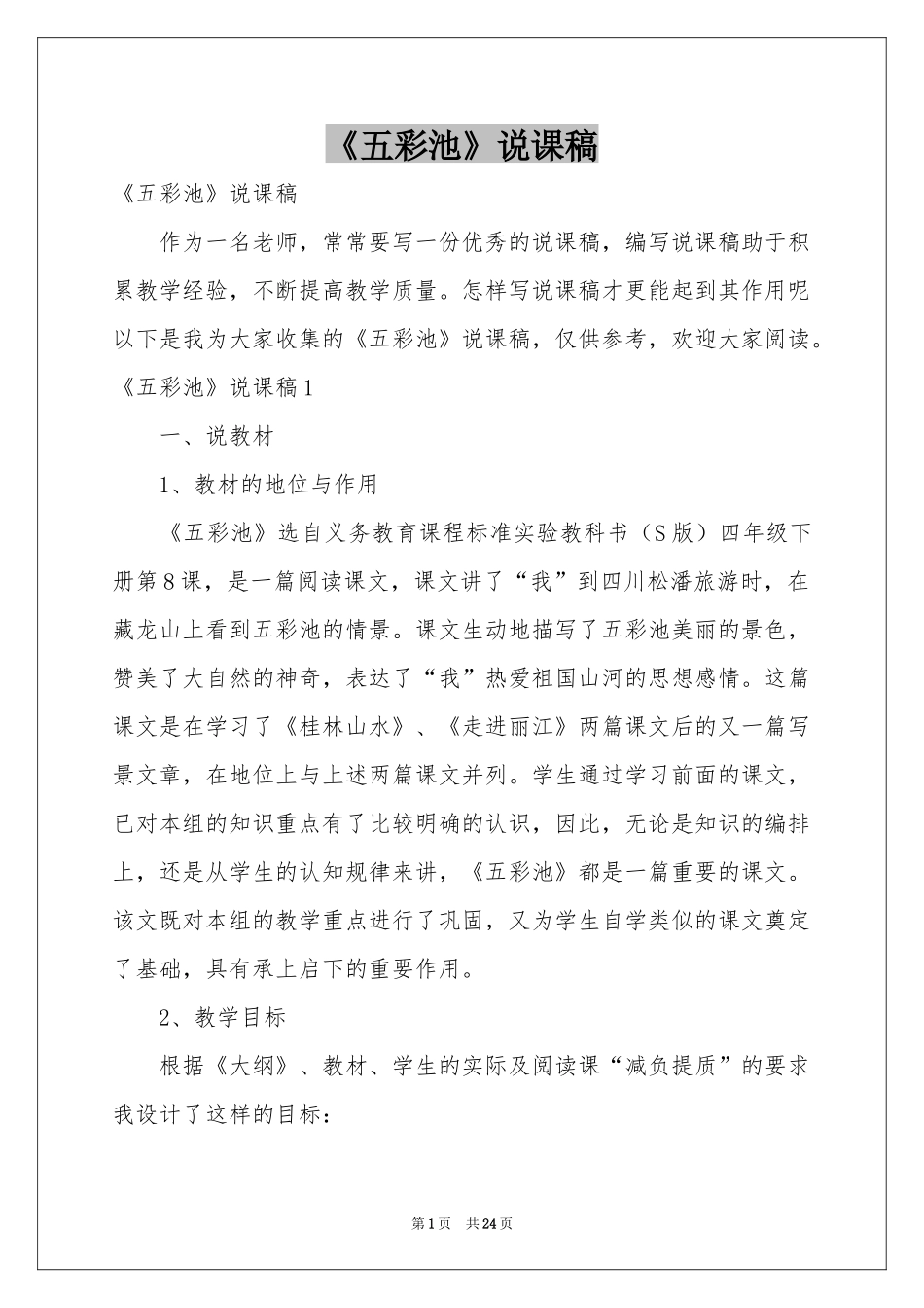 《五彩池》说课稿_第1页