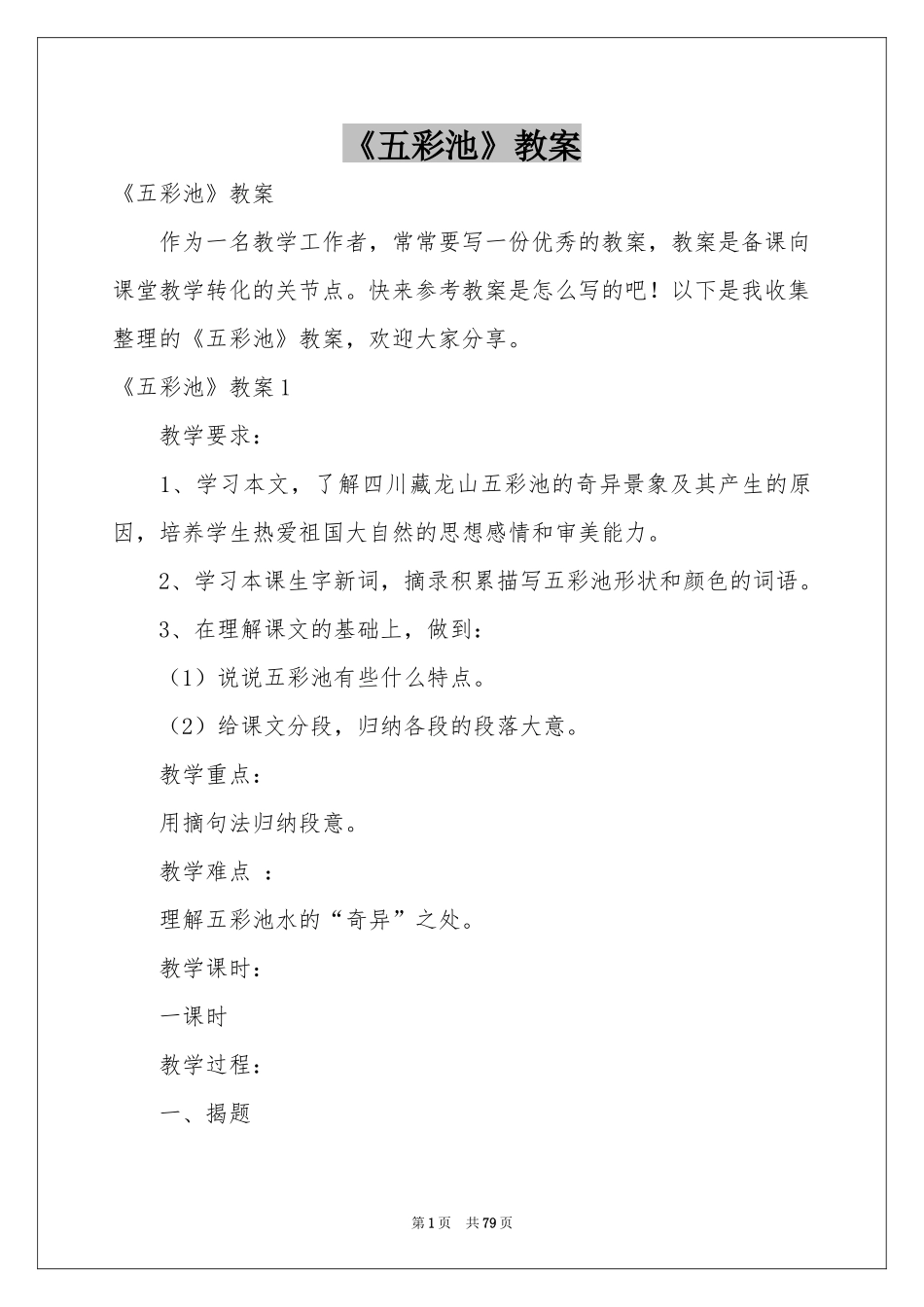 《五彩池》教案_第1页