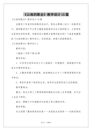 《云南的歌会》教学设计15篇