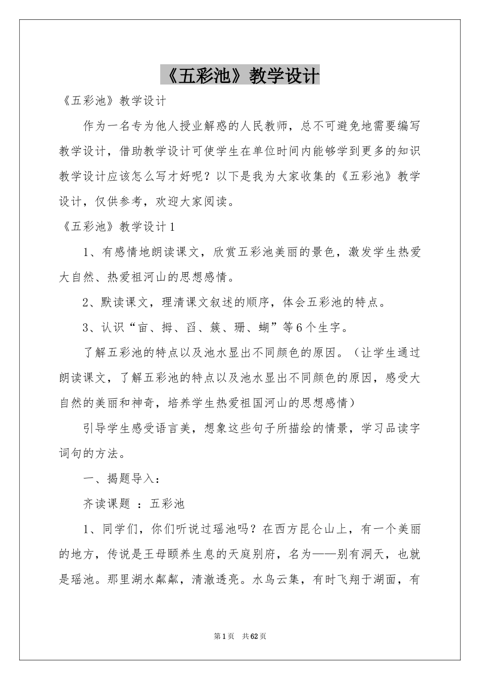 《五彩池》教学设计_第1页