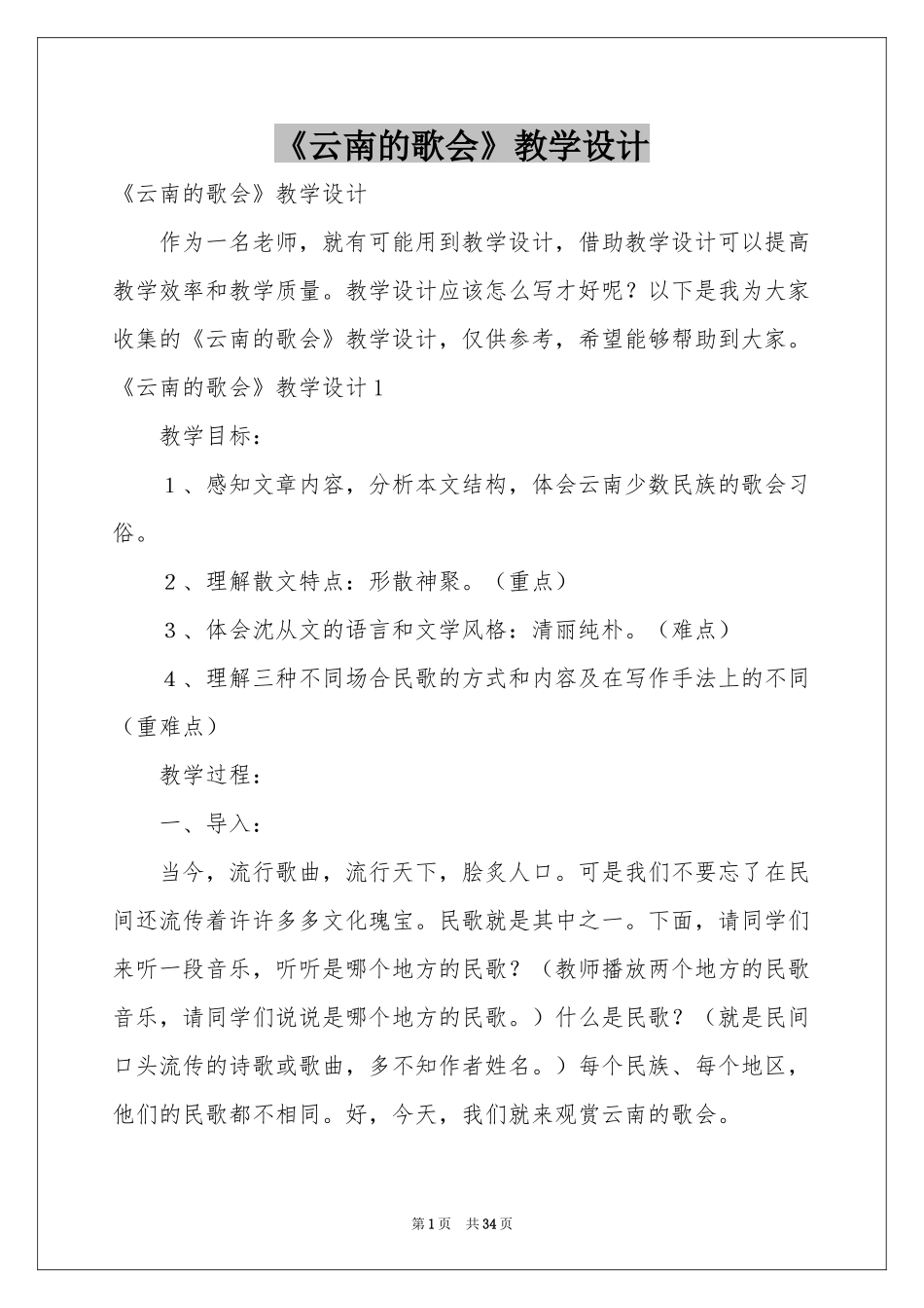 《云南的歌会》教学设计_第1页