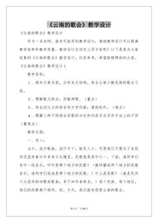 《云南的歌会》教学设计