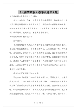 《云南的歌会》教学设计(15篇)