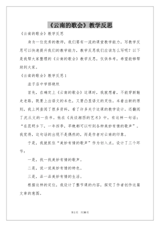 《云南的歌会》教学反思