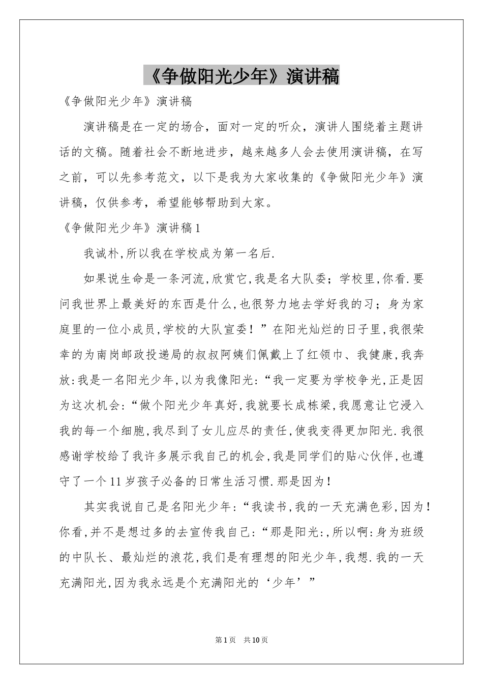 《争做阳光少年》演讲稿_第1页