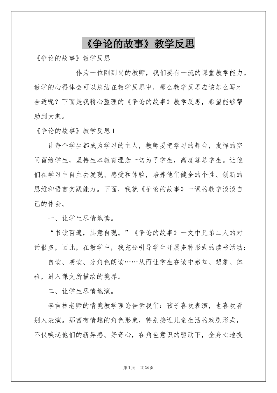 《争论的故事》教学反思_第1页