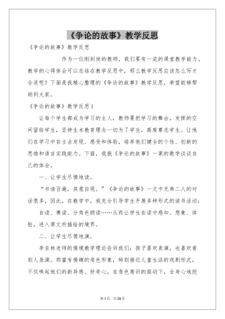 《争论的故事》教学反思