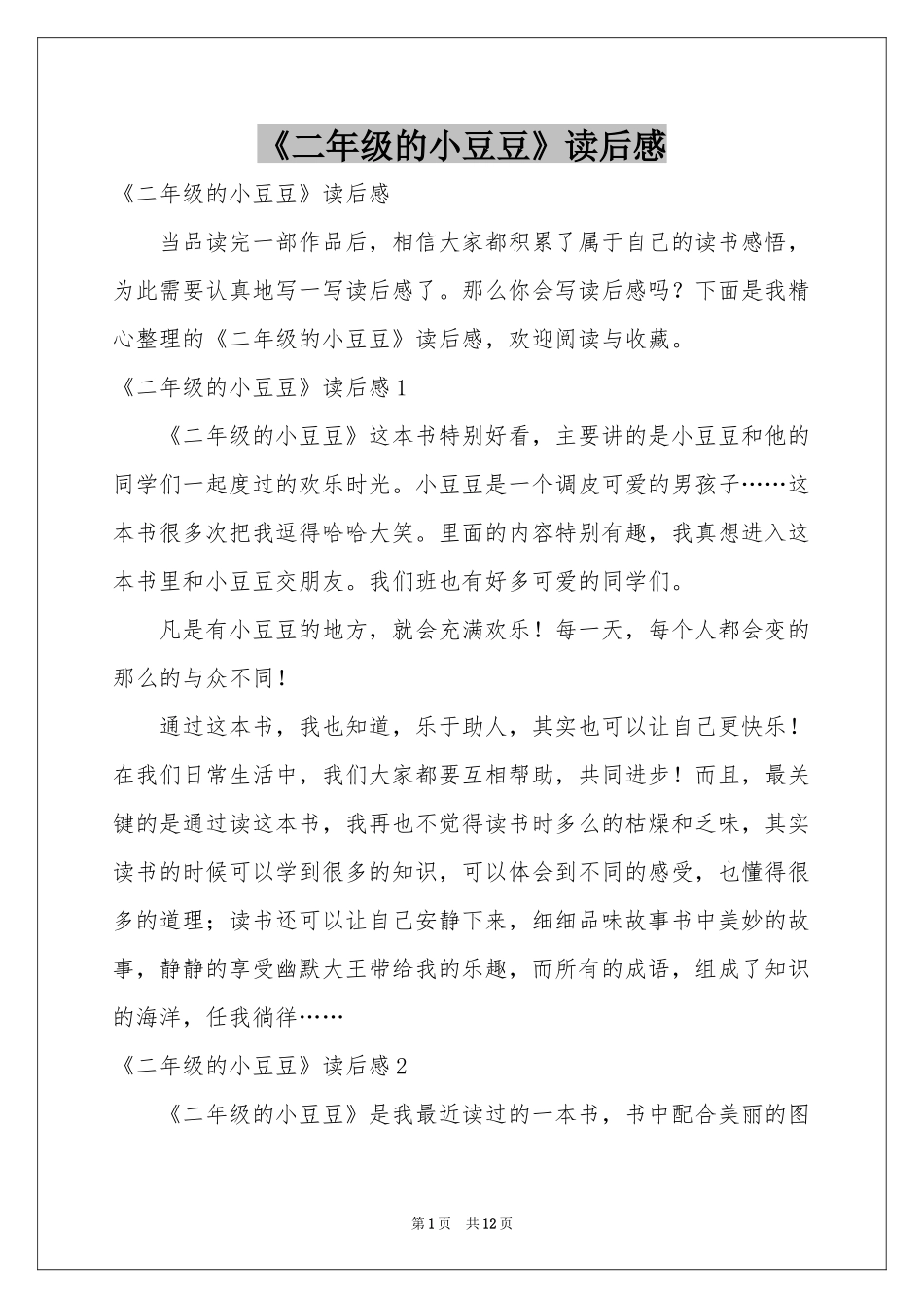 《二年级的小豆豆》读后感_第1页