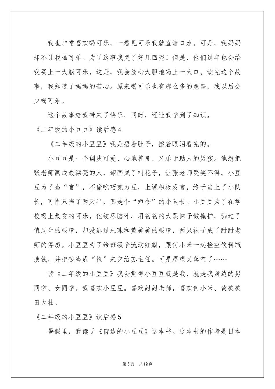 《二年级的小豆豆》读后感_第3页