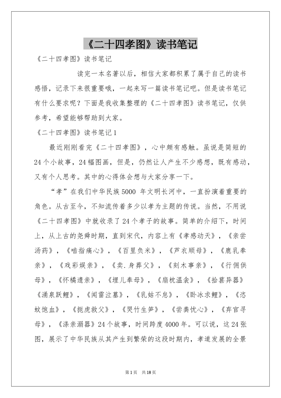 《二十四孝图》读书笔记_第1页