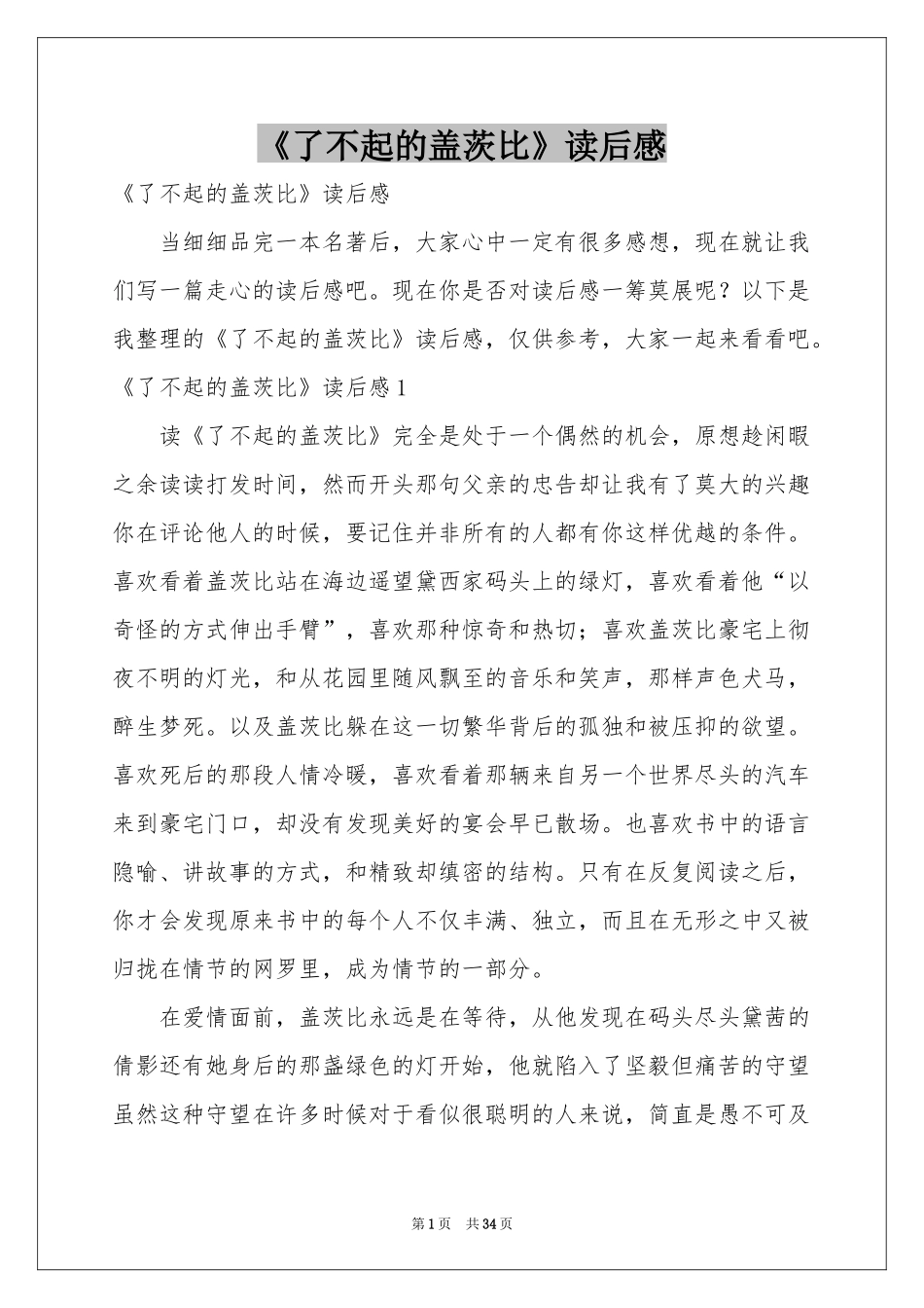 《了不起的盖茨比》读后感_第1页